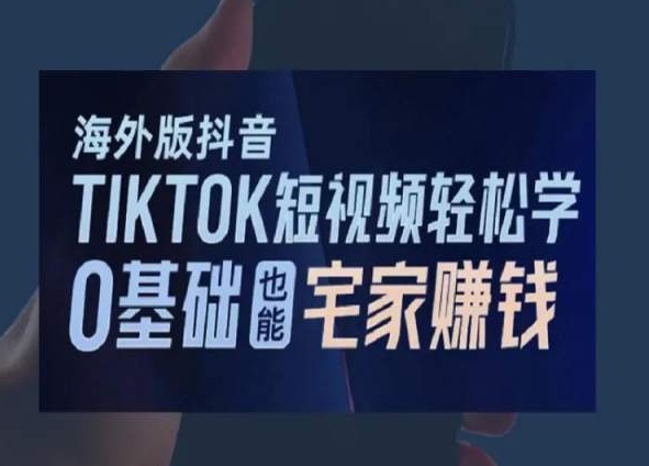 海外版抖音TikTok短视频轻松学，0基础宅家也能赚钱- 副业 - 兼职-冷颜学社