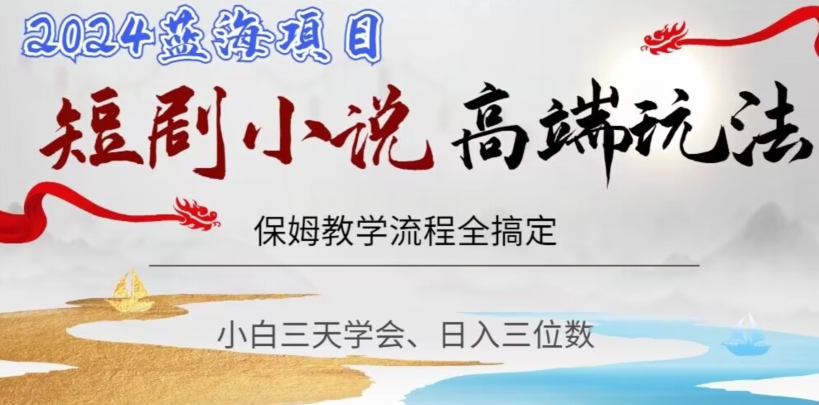 短剧高端玩法，保姆教学全搞定，小白日入三位数【揭秘】- 副业 - 兼职-冷颜学社
