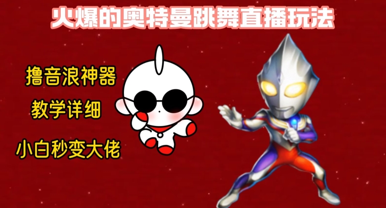 最新火爆奥特曼跳舞24小时无人直播，单场6小时撸10W音浪，小白也可操作，保姆级教学【揭秘】- 副业 - 兼职-冷颜学社