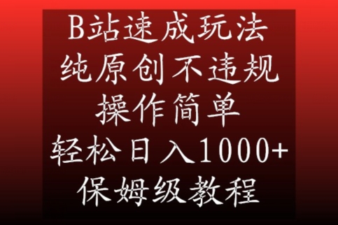 B站速成玩法，纯原创不违规，操作简单，轻松日入1000+，保姆级教程【揭秘】- 副业 - 兼职-冷颜学社