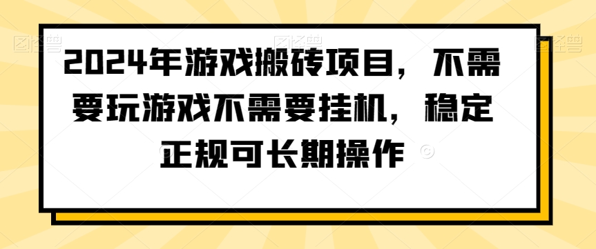 2024年游戏搬砖项目，不需要玩游戏不需要挂机，稳定正规可长期操作【揭秘】- 副业 - 兼职-冷颜学社