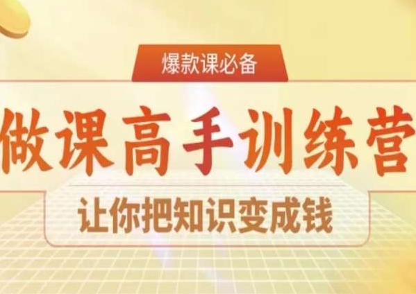 28天做课高手陪跑营，让你把知识变成钱- 副业 - 兼职-冷颜学社