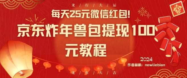 每天25元微信红包！京东炸年兽包提现100元教程【揭秘】- 副业 - 兼职-冷颜学社