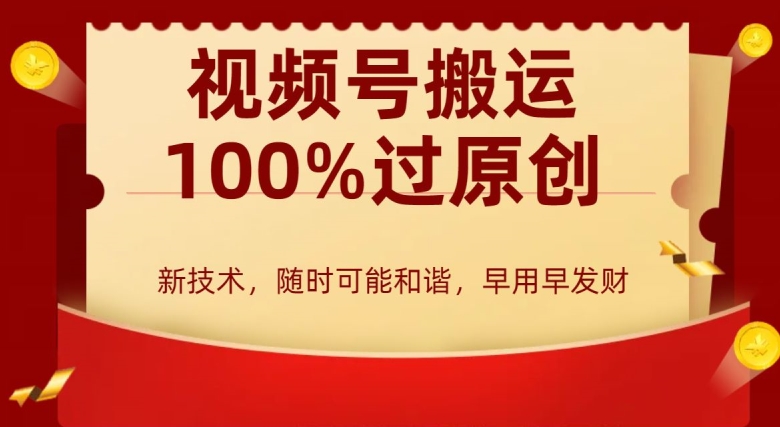外边收费599创作者分成计划，视频号搬运100%过原创，新技术，适合零基础小白，月入两万+【揭秘】- 副业 - 兼职-冷颜学社