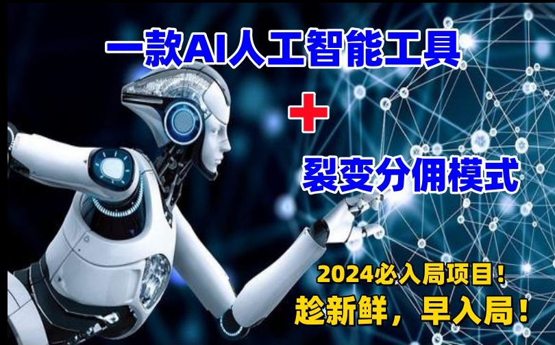 一款AI工具+裂变分佣=2024必上手项目！日入过千就靠它了【揭秘】- 副业 - 兼职-冷颜学社