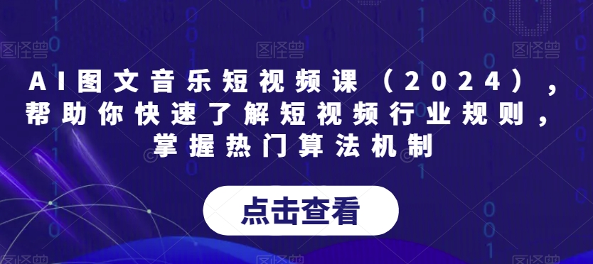 AI图文音乐短视频课（2024）,帮助你快速了解短视频行业规则，掌握热门算法机制- 副业 - 兼职-冷颜学社