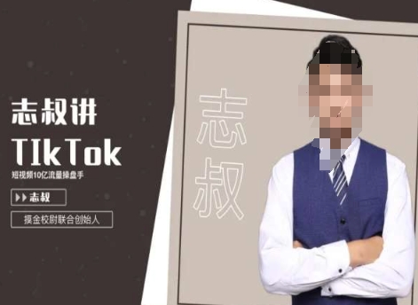 志叔讲tk运营变现课，tiktok跨境电商摸金校尉- 副业 - 兼职-冷颜学社