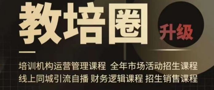 旺仔爸爸教培圈课程（运营／管理／招生／引流全套课程），同城引流自播方案- 副业 - 兼职-冷颜学社