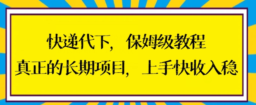 快递代下保姆级教程，真正的长期项目，上手快收入稳【揭秘】- 副业 - 兼职-冷颜学社