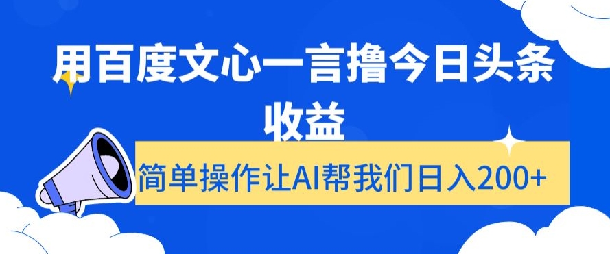 用百度文心一言撸今日头条收益，简单操作让AI帮我们日入200+【揭秘】- 副业 - 兼职-冷颜学社