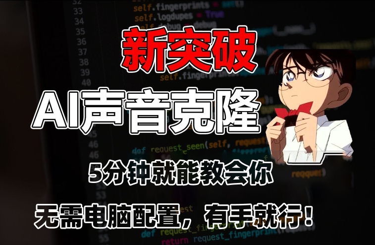 五分钟教会你，AI声音克隆，无需配置，有手就行【揭秘】- 副业 - 兼职-冷颜学社