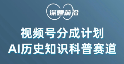 视频号创作分成计划，利用AI做历史知识科普，单月5000+- 副业 - 兼职-冷颜学社