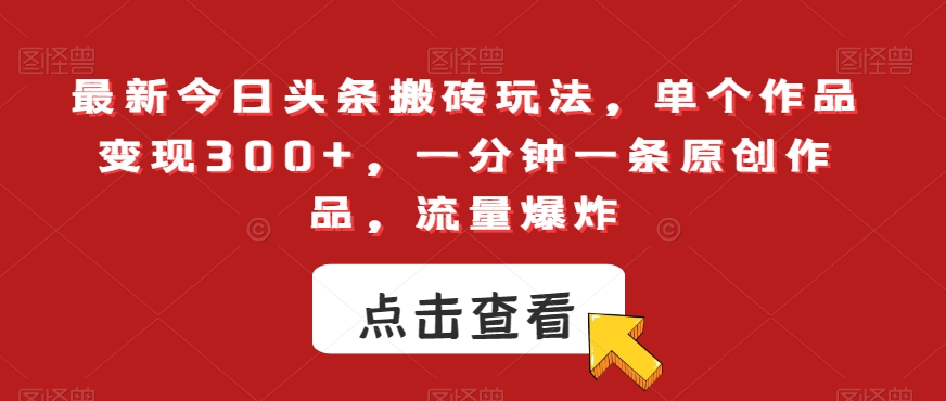 最新今日头条搬砖玩法，单个作品变现300+，一分钟一条原创作品，流量爆炸【揭秘】- 副业 - 兼职-冷颜学社