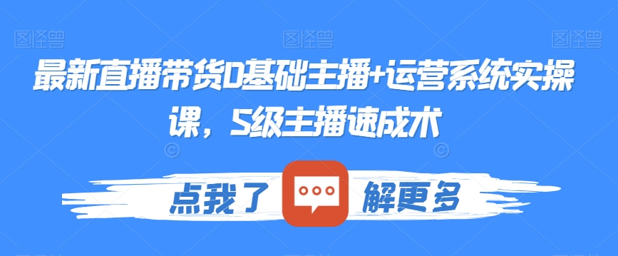 最新直播带货0基础主播+运营系统实操课，S级主播速成术- 副业 - 兼职-冷颜学社