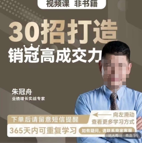 朱冠舟：30招打造销冠高成交力-企业管理精品视频课- 副业 - 兼职-冷颜学社