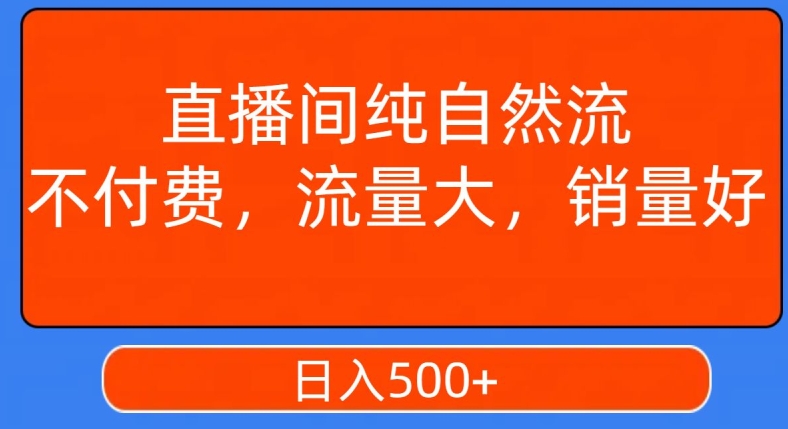 视频号直播间纯自然流，不付费，白嫖自然流，自然流量大，销售高，月入15000+【揭秘】- 副业 - 兼职-冷颜学社