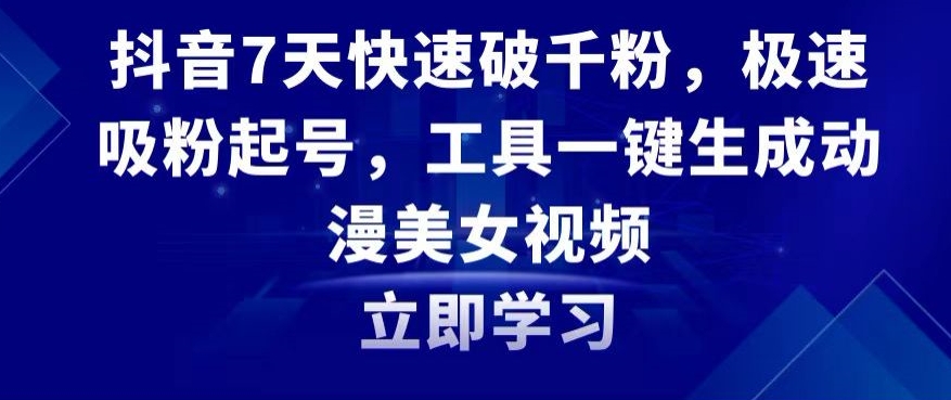 抖音7天快速破千粉，极速吸粉起号，工具一键生成动漫美女视频【揭秘】- 副业 - 兼职-冷颜学社