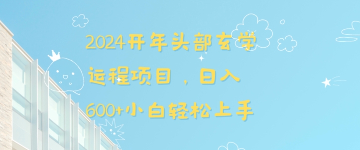2024开年头部玄学运程项目，日入600+小白轻松上手【揭秘】- 副业 - 兼职-冷颜学社
