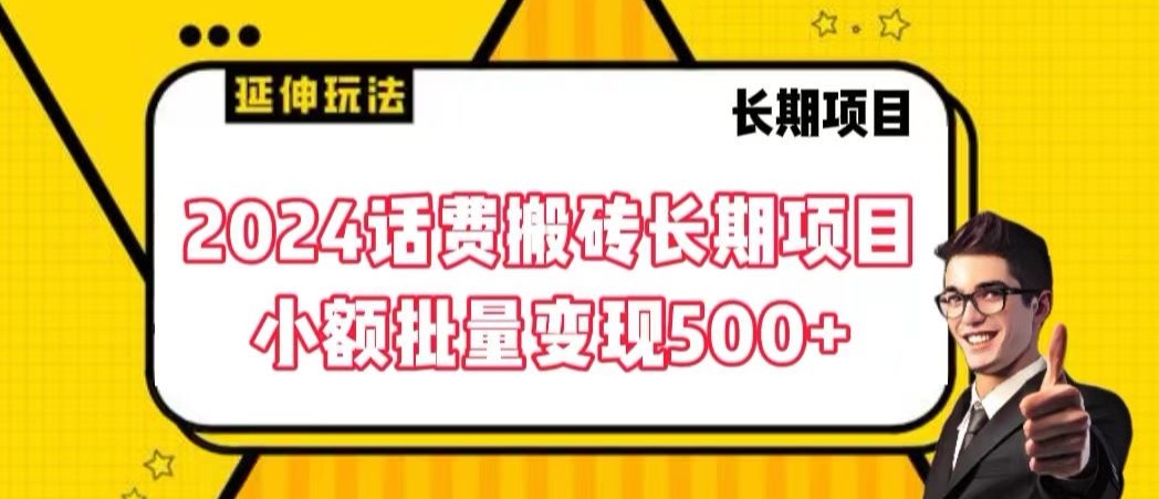 2024话费搬砖长期项目，小额批量变现500+【揭秘】- 副业 - 兼职-冷颜学社