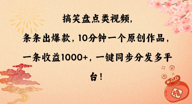 搞笑盘点类视频，条条出爆款，10分钟一个原创作品，一条收益1000+，一键同步分发多平台【揭秘】- 副业 - 兼职-冷颜学社