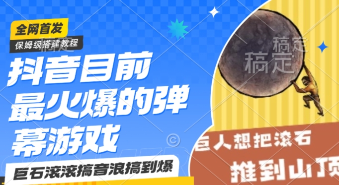 抖音目前最火爆的弹幕游戏巨石滚滚，搞音浪搞到爆，保姆级搭建教程，小白一小时上手【揭秘】- 副业 - 兼职-冷颜学社