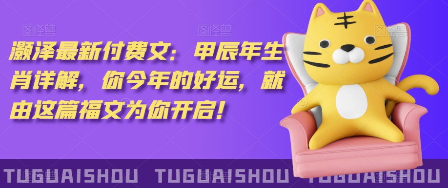‮泽灏‬最新‮费付‬文：甲‮年辰‬生肖详解，‮今你‬年的好运，就‮这由‬篇福文‮你为‬开启！- 副业 - 兼职-冷颜学社