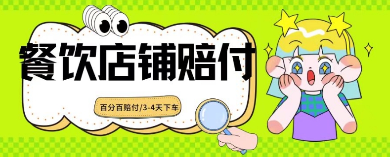2024最新赔付玩法餐饮店铺赔付，亲测最快3-4天下车赔付率极高，单笔高达1000【仅揭秘】- 副业 - 兼职-冷颜学社