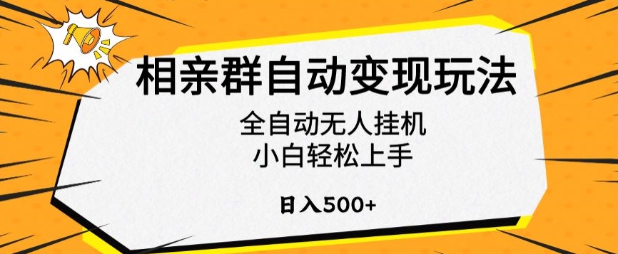相亲群自动变现玩法，全自动无人挂机，小白轻松上手，日入500+【揭秘】- 副业 - 兼职-冷颜学社