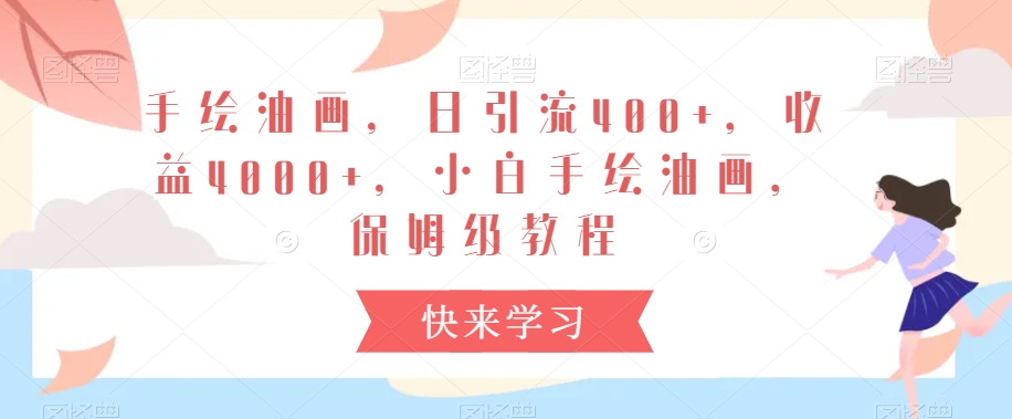 手绘油画，日引流400+，收益4000+，小白手绘油画，保姆级教程【揭秘】- 副业 - 兼职-冷颜学社