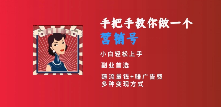 手把手教你做一个营销号，小白短视频创业首选，从做一个营销号开始，日入300+【揭秘】- 副业 - 兼职-冷颜学社