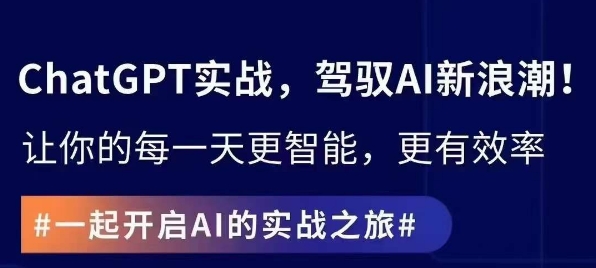 ChatGPT实战指南，创新应用与性能提升，解锁AI魔力，启程智能未来- 副业 - 兼职-冷颜学社