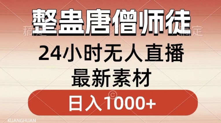 整蛊唐僧师徒四人，无人直播最新素材，小白也能一学就会就，轻松日入1000+【揭秘】- 副业 - 兼职-冷颜学社