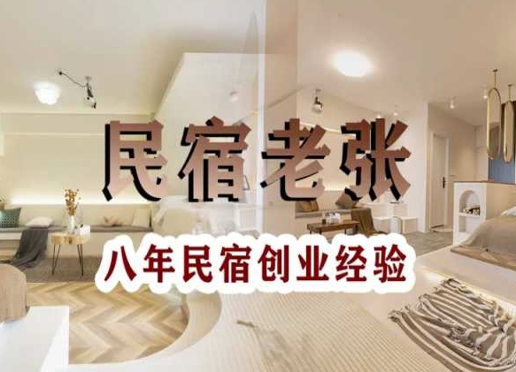 民宿创业：十年民宿实战干货，拒绝纸上谈兵，手把手教你从0到1做民宿- 副业 - 兼职-冷颜学社