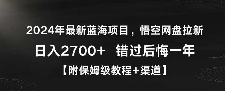2024年最新蓝海项目，悟空网盘拉新，日入2700+错过后悔一年【附保姆级教程+渠道】【揭秘】- 副业 - 兼职-冷颜学社