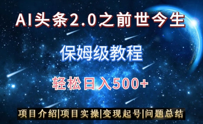 AI头条2.0之前世今生玩法（保姆级教程）图文+视频双收益，轻松日入500+【揭秘】- 副业 - 兼职-冷颜学社