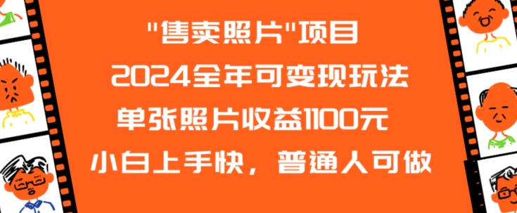 2024全年可变现玩法”售卖照片”单张照片收益1100元小白上手快，普通人可做【揭秘】- 副业 - 兼职-冷颜学社