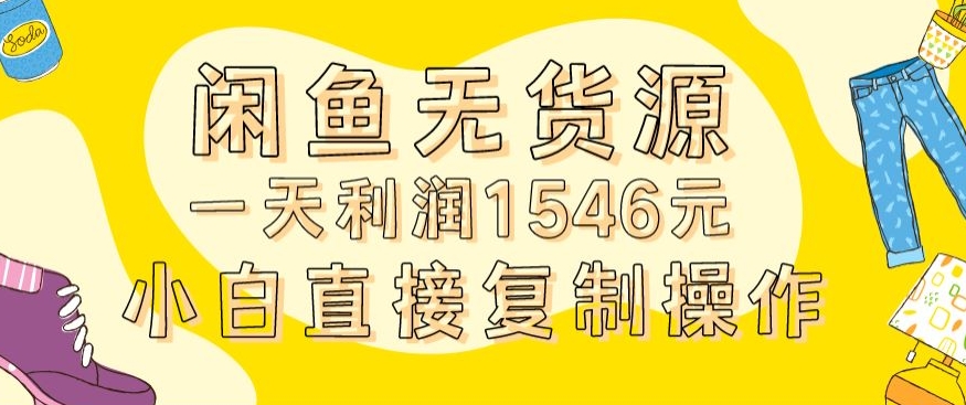 外面收2980的闲鱼无货源玩法实操一天利润1546元0成本入场含全套流程【揭秘】- 副业 - 兼职-冷颜学社