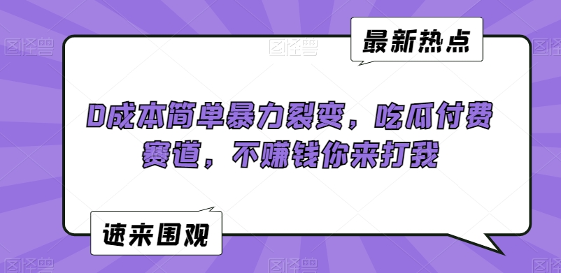0成本简单暴力裂变，吃瓜付费赛道，不赚钱你来打我【揭秘】- 副业 - 兼职-冷颜学社