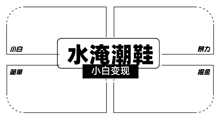 2024全新冷门水淹潮鞋无人直播玩法，小白也能轻松上手，打爆私域流量，轻松实现变现【揭秘】- 副业 - 兼职-冷颜学社