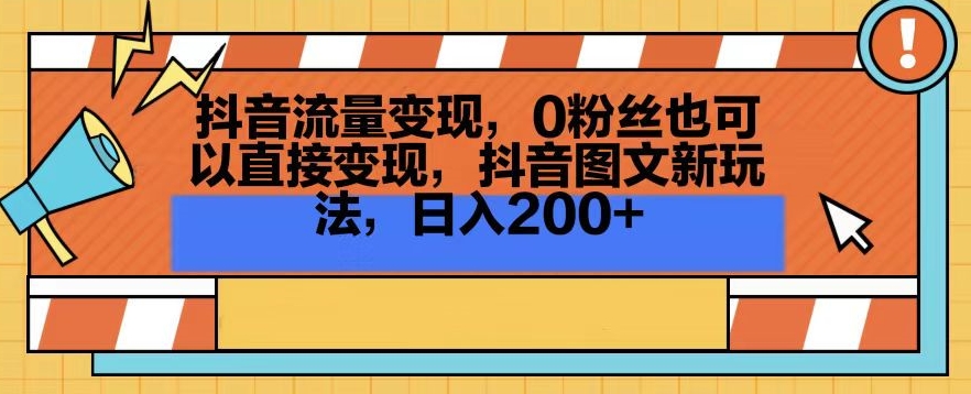 抖音流量变现，0粉丝也可以直接变现，抖音图文新玩法，日入200+【揭秘】- 副业 - 兼职-冷颜学社