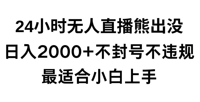 快手24小时无人直播熊出没，不封直播间，不违规，日入2000+，最适合小白上手，保姆式教学【揭秘】- 副业 - 兼职-冷颜学社