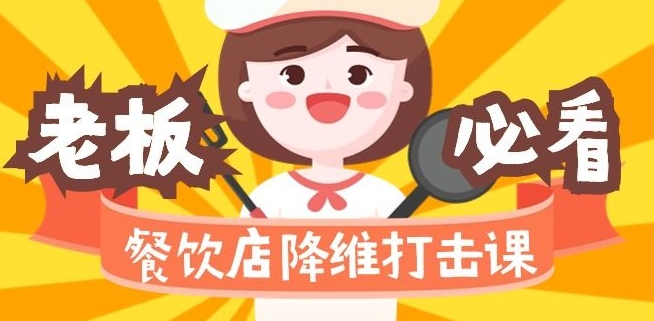 餐饮店降维打击课：味觉、爆品、品牌、营销、赚钱（17节高清课）- 副业 - 兼职-冷颜学社
