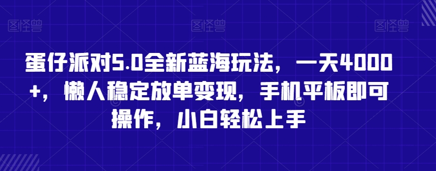 蛋仔派对5.0全新蓝海玩法，一天4000+，懒人稳定放单变现，手机平板即可操作，小白轻松上手【揭秘】- 副业 - 兼职-冷颜学社