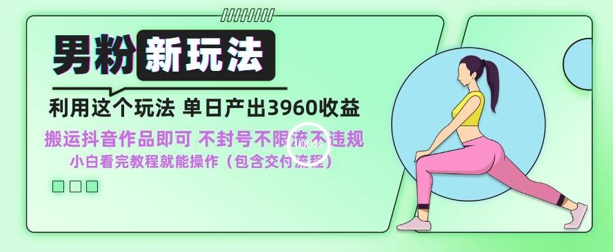 男粉新玩法小白一天也能有3960的收益，不违规不封号不限流，操作当天就能出单【揭秘】- 副业 - 兼职-冷颜学社