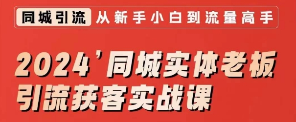 2024同城实体老板引流获客实战课，同城短视频·同城直播·实体店投放·问题答疑- 副业 - 兼职-冷颜学社