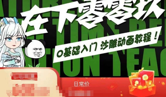 在下零零玖零零基础AN全流程教学，0基础入门沙雕动画教程- 副业 - 兼职-冷颜学社