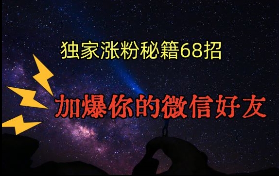 引流涨粉独家秘籍68招，加爆你的微信好友【文档】- 副业 - 兼职-冷颜学社