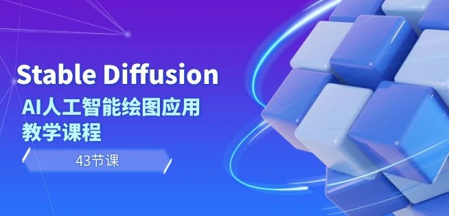 Stable Diffusion AI人工智能绘图应用教学课程（43节课）- 副业 - 兼职-冷颜学社