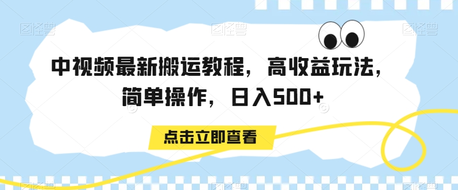 中视频最新搬运教程，高收益玩法，简单操作，日入500+【揭秘】- 副业 - 兼职-冷颜学社