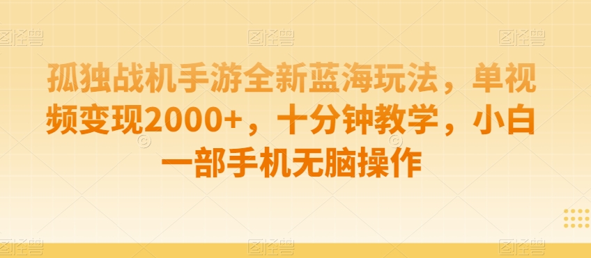 孤独战机手游全新蓝海玩法，单视频变现2000+，十分钟教学，小白一部手机无脑操作【揭秘】- 副业 - 兼职-冷颜学社